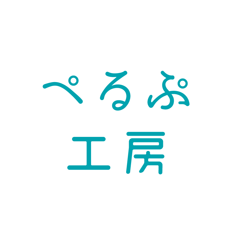 ぺるぷ工房